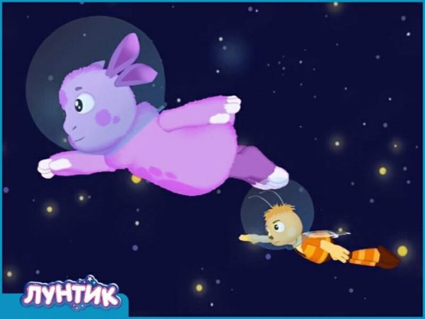 Лунтик космонавт
