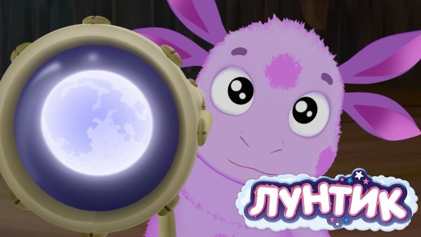 Фотографии Луны из Лунтика