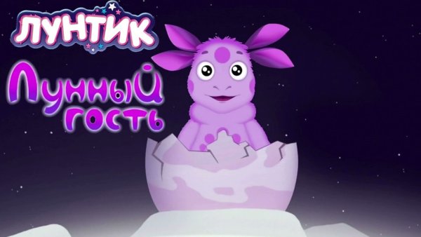 Лунтик и его друзья аудиосказка лунный гость