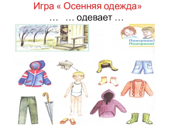 Игра осенняя одежда