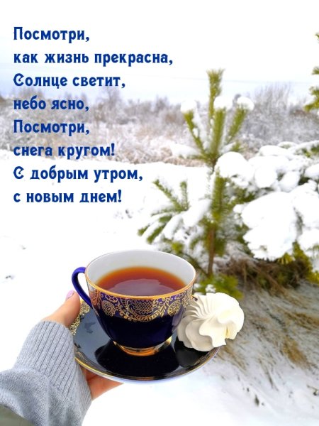 Пожелания доброго зимнего утра