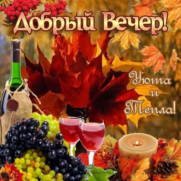 Доброго осеннего вечера