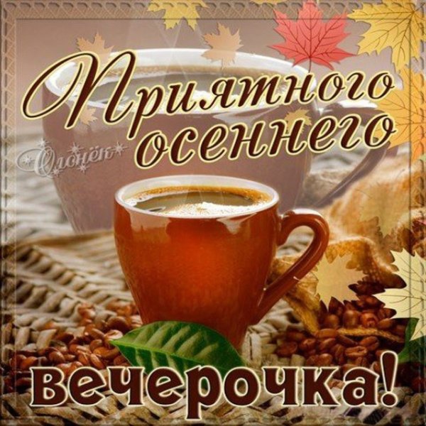 Добрый осенний вечер с пожеланиями