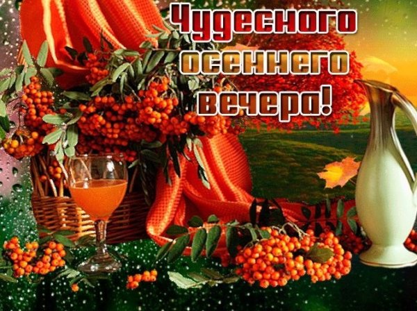 Открытки добрый вечер осенние