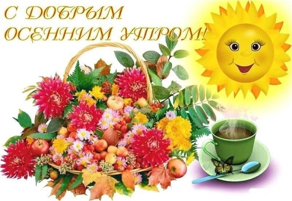 С добрым осенним утром