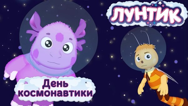 Лунтик день космонавтики