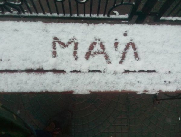 Зима в мае приколы