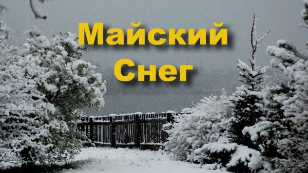 Майский снег открытки
