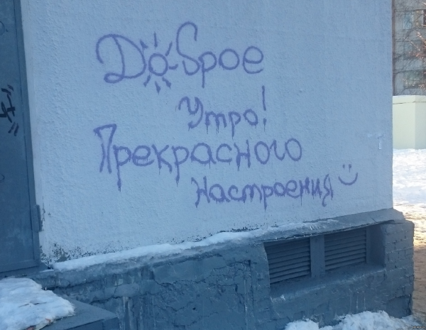 Доброе утро граффити