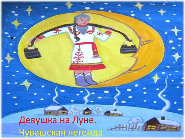 Девушка и Луна сказка