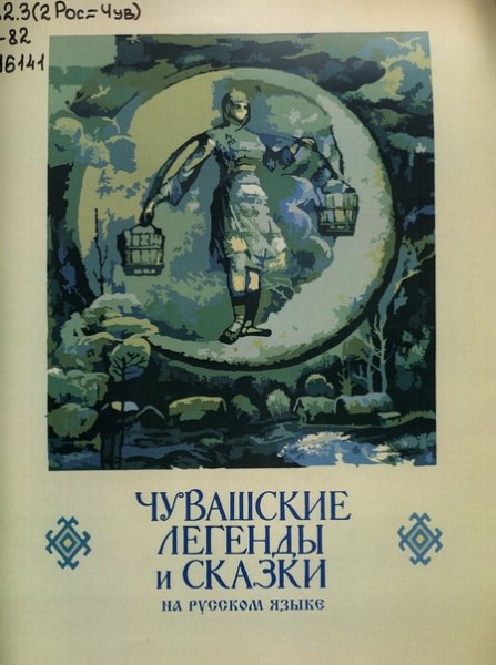 Книга Чувашские легенды и сказки