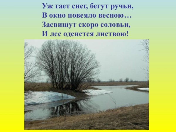 Весна уж тает снег