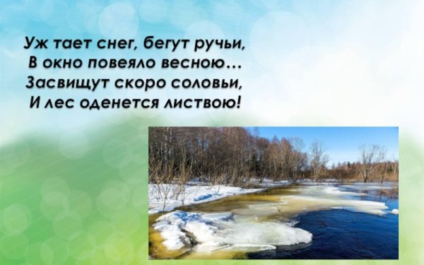 Весна уж тает снег бегут ручьи