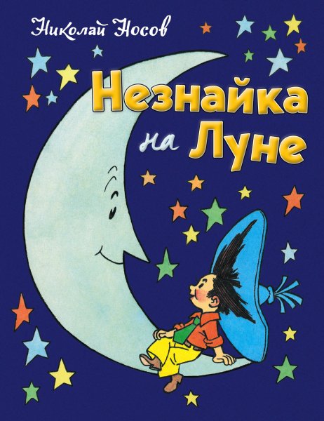 Незнайка на Луне Николай Носов