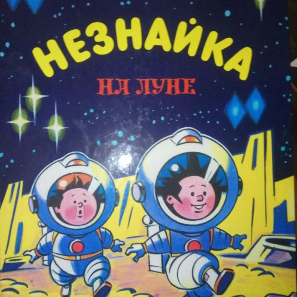 Николай Носов Незнайка на Луне 1965
