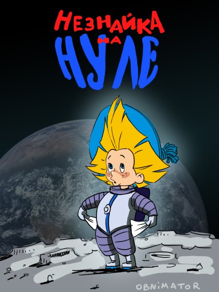 Незнайка на Луне мультфильм