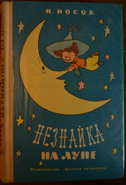 Незнайка на Луне книжка