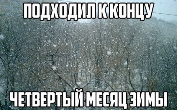 Зима в апреле смешные приколы