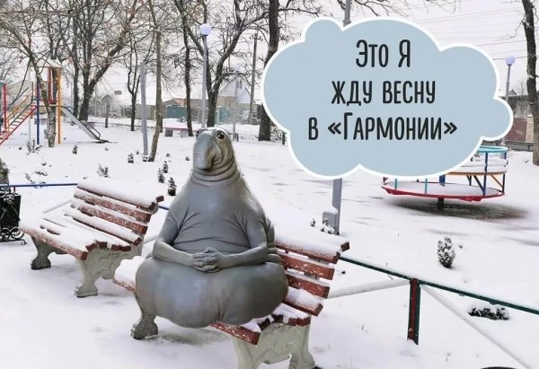 Ждем весну приколы