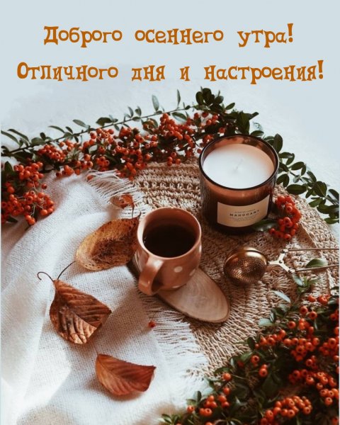С добрым осенним утром