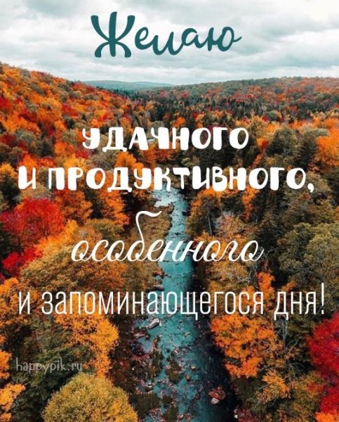 С добрым осенним утром Мудрые слова