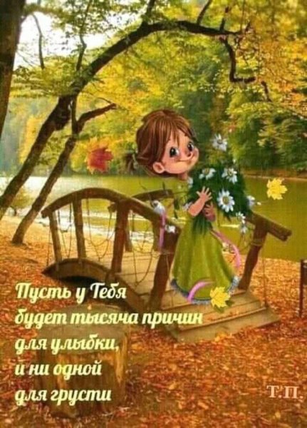 Осенние пожелания высказывания