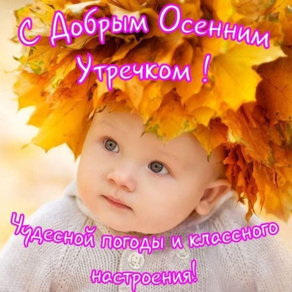 Доброго осеннего утра и хорошего настроения