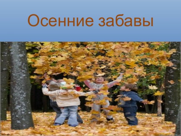 Осень детские забавы