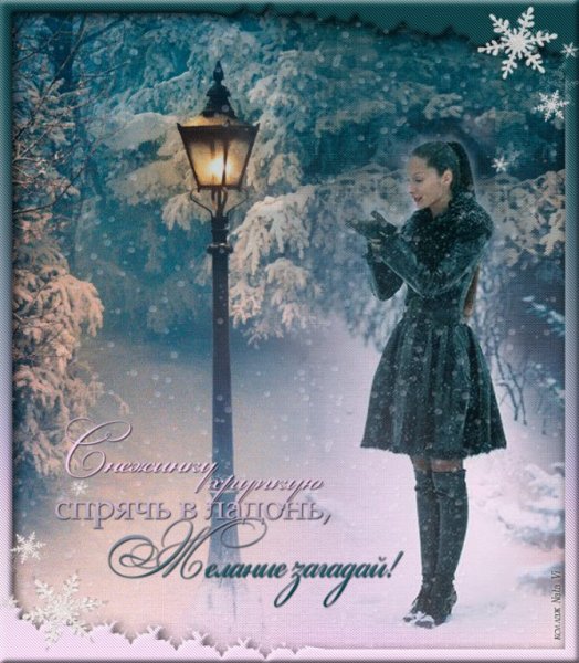 Волшебного зимнего вечера