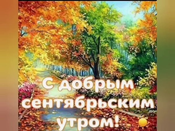 С добрым сентябрьским утром
