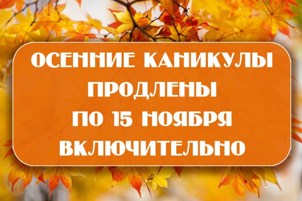 Осенние каникулы продлены