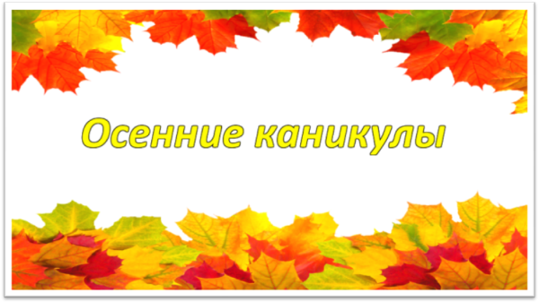 Осенние каникулы картинки