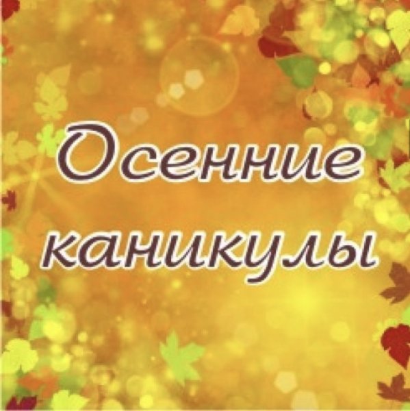 Осенние каникулы
