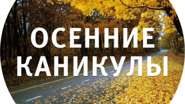 Осенние каникулы в школе