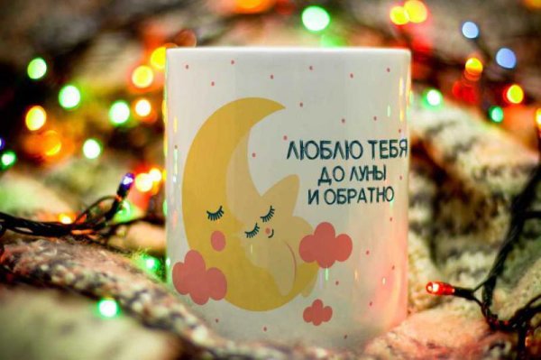 Люблю тебя до Луны и обратно