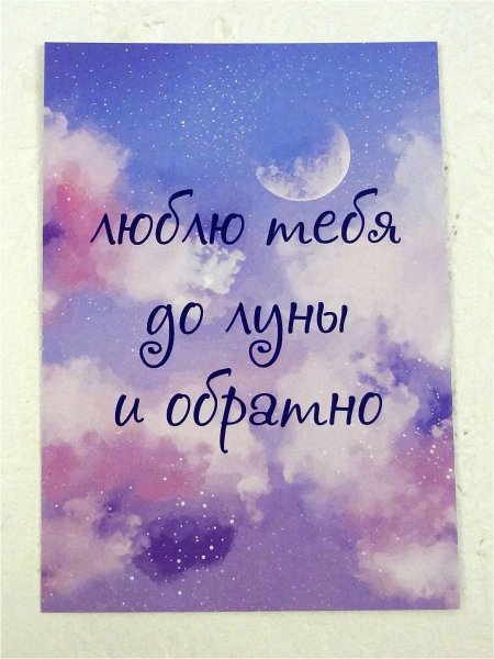 Люблю тебя до Луны и обратно