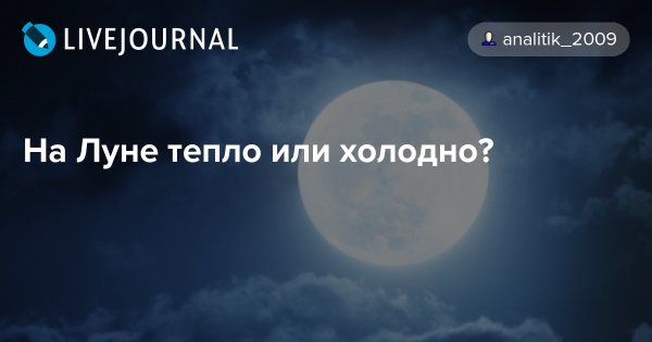 На Луне холодно