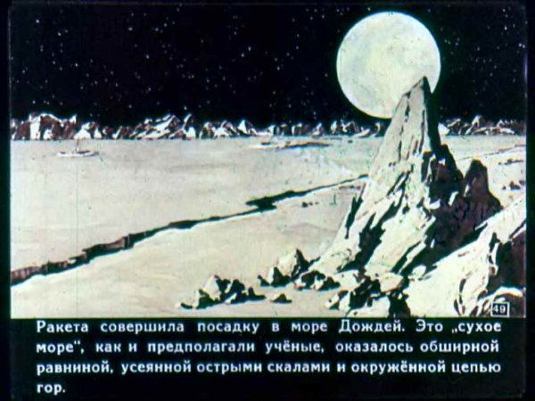Диафильм полет на луну