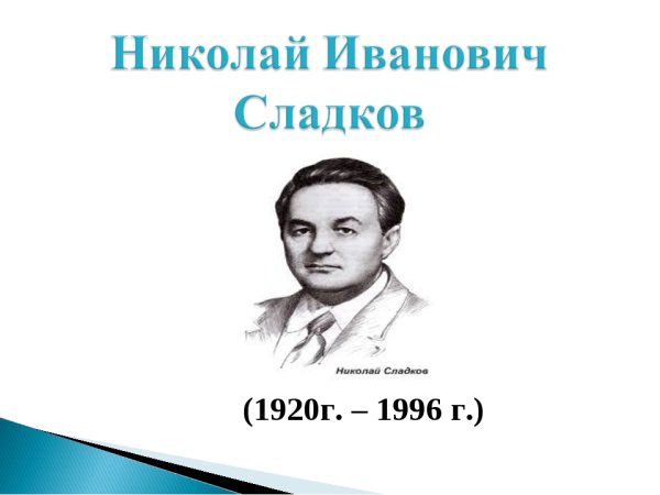 Сладков Николай Иванович