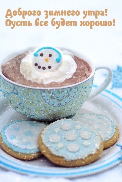С добрым зимним утром