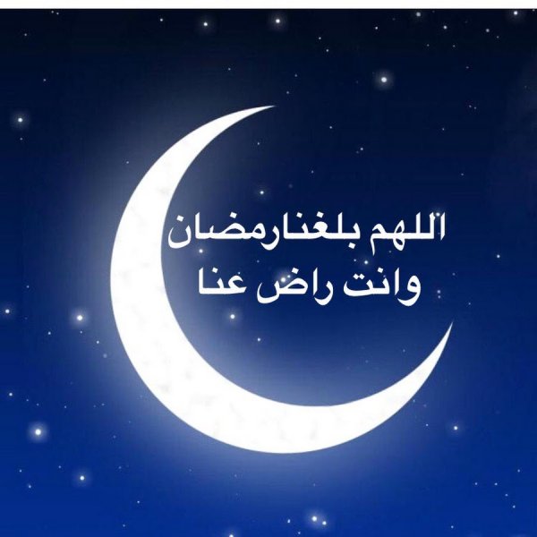 Луна и месяц мусульманские