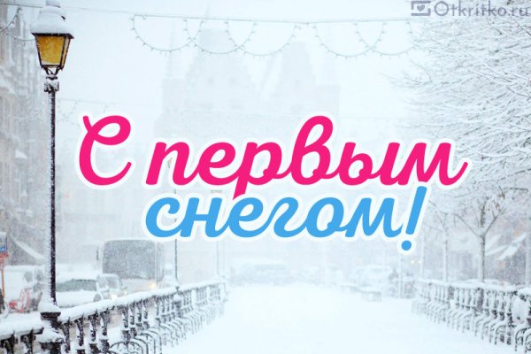 С первым снегом картинки прикольные с надписями