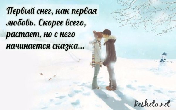Первый снег как первая любовь