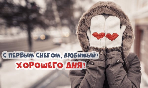 Любимому с первым снегом