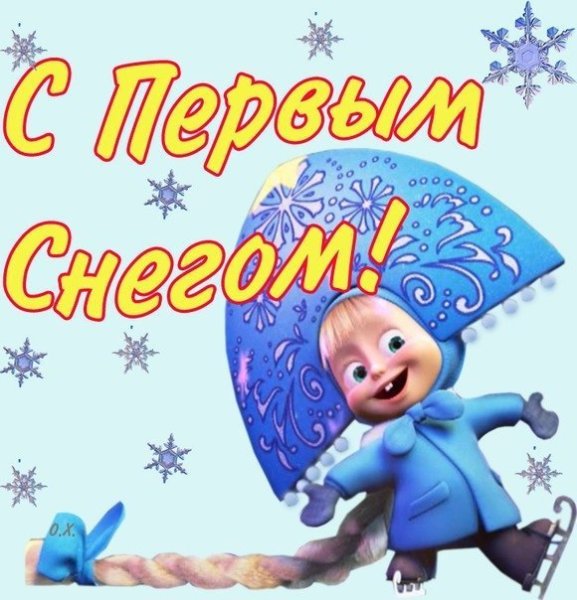 Смешные открытки с первым снегом