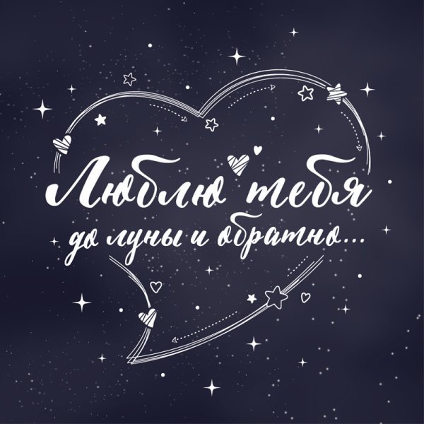 Люблю до Луны и обратно