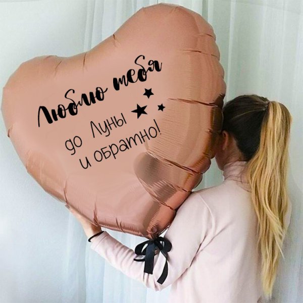 Люблю тебя до Луны и обратно воздушные шары