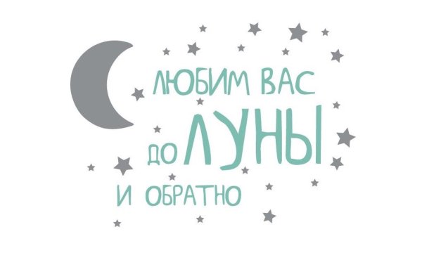 Любим до Луны и обратно