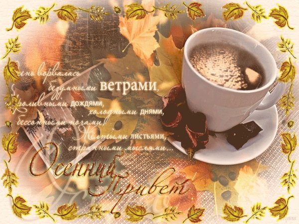 Утро осень кофе с пожеланием доброго