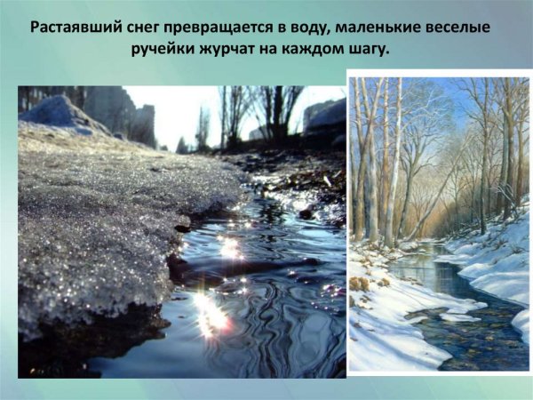 Весной снег превращается в воду